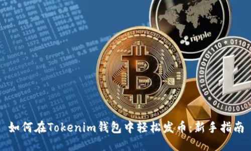 如何在Tokenim钱包中轻松发币：新手指南