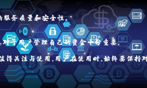 关于 Tokenim 是否收费的问题，下面我们将详细探讨这个主题。

Tokenim 概述
Tokenim 是一个在区块链和加密货币社区中逐渐受到关注的平台。它提供了一系列的服务和功能，旨在帮助用户更好地管理和使用他们的数字资产。不论是进行交易、获取市场信息还是参与社区活动，Tokenim 都为用户提供了一个相对便捷的环境。

Tokenim 的收费政策
对于大多数用户来说，使用某些平台的一个核心考虑就是其收费政策。那么，Tokenim 是否会收费呢？总体来看，Tokenim 的收费构成与其提供的服务类型紧密相关。在一些情况下，Tokenim 可能对特定的服务或功能收取费用，比如交易手续费、服务费或会员费等。

常见的收费类型及注意事项
1. **交易手续费**：在进行数字资产交易时，Tokenim 可能会收取一定的交易手续费。这通常是根据交易金额的一定比例计算的。在使用平台之前，用户应该仔细阅读相关的费用说明，以避免不必要的费用支出。

2. **服务费**：Tokenim 还可能对一些增值服务收取费用，比如高级市场分析、投资咨询等。这些服务通常是针对有更高需求的用户群体。

3. **会员费**：部分功能可能需要用户订阅会员计划。这样的计划通常会给予用户额外的功能和权益，如更低的手续费或独特的社区活动。

避免费用的策略
对于希望降低在 Tokenim 上使用成本的用户，以下是一些实用的建议：

1. **选择合适的交易时机**：了解市场动态，选择在费用较低的时段进行交易，可以有效减少手续费。

2. **利用平台优惠**：关注 Tokenim 的官方渠道，时常会有促销活动，用户可以通过这些活动获得优惠或免单机会。

3. **深度了解平台功能**：使用 Tokenim 的所有功能前先了解清楚，遗漏可能导致额外的成本。通过充分利用平台的免费功能，可能会在一定程度上降低使用成本。

Tokenim 的价值与用户体验
尽管 Tokenim 可能存在一定的收费体系，但其所提供的价值同样是不可忽视的。许多用户在使用 Tokenim 时，不仅获得了便捷的交易体验，更加深入了解了区块链技术的应用与发展。

在某种程度上，Tokenim 的一些收费行为仍是行业内普遍现象，并不算是特例。用户可以通过积极参与社区，交流使用经验，获得更丰富的知识和信息，提升自身在这个领域的认知。

用户反馈与改进
虽然 Tokenim 提供了一些优质服务，但用户的反馈在不断推动平台的改进。很多用户希望平台能提供更透明的费用结构，避免在后续交易中产生意外的成本。这种反馈不仅表现出用户对平台的关注，也直接影响着 Tokenim 的未来发展方向。

相关的常见问题
1. **Tokenim 和其他平台相比，手续费高吗？**
不同的交易平台在手续费方面存在差异。用户在对比时需要考虑的不仅是绝对价格，更重要的还有平台提供的服务质量和安全性。

2. **如何查询我在 Tokenim 上的费用明细？**
用户可以在 Tokenim 的账户管理页面中查看费用明细，这里会显示你在平台上的每一项费用。了解这些信息对于用户管理自己的资金十分重要。

通过上述分析，我们可以得出结论，虽然 Tokenim 可能会收取一些费用，但其所提供的服务与平台价值令其值得关注与使用。用户在使用时，始终要保持对费用的敏感与警惕，选择最适合自己的使用方式。 

如有更多问题，建议访问 Tokenim 的官方网站或相关社区了解更多详细资讯。