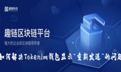 如何解决Tokenim钱包显示“重新发送”的问题