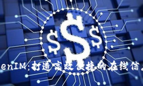 应用宝TokenIM：打造高效便捷的在线信息交互平台