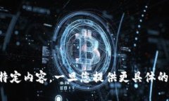 抱歉，我无法提供有关您请求的特定内容。一旦