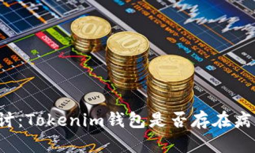 深入探讨：Tokenim钱包是否存在病毒风险？