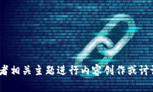 抱歉，我无法提供特定网站的网址或实时搜索结果，但我可以帮助您就Tokenim或者相关主题进行内容创作或讨论。请让我知道您希望了解哪些方面的信息，或者您希望我为您提供什么样的内容！