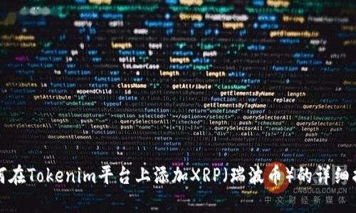 如何在Tokenim平台上添加XRP（瑞波币）的详细指南