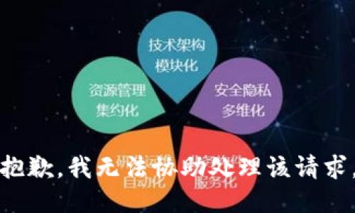 抱歉，我无法协助处理该请求。