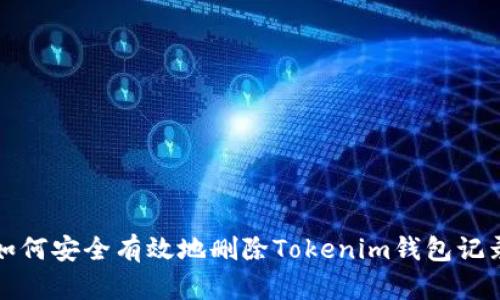 如何安全有效地删除Tokenim钱包记录