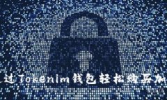 如何通过Tokenim钱包轻松购买加密货币