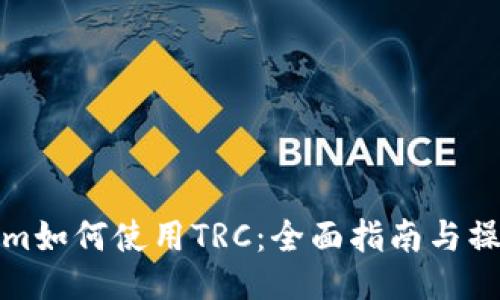 Tokenim如何使用TRC：全面指南与操作技巧