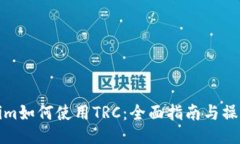 Tokenim如何使用TRC：全面指南与操作技巧