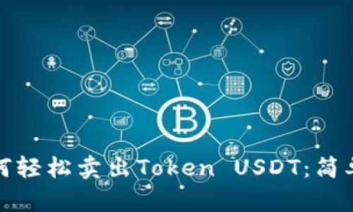 详细教你如何轻松卖出Token USDT：简单步骤与策略