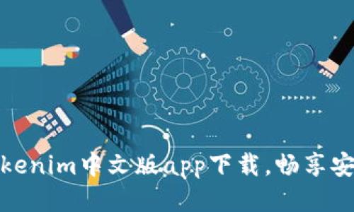 轻松获取Tokenim中文版app下载，畅享安全交易体验