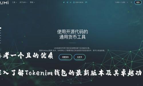 思考一个且的优质

深入了解Tokenim钱包的最新版本及其卓越功能