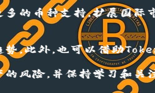 在安卓上完美使用Tokenim的最佳指南

Tokenim, 安卓, 使用指南, 安全性/guanjianci

什么是Tokenim？
Tokenim是一个日益流行的移动应用程序，专为加密货币爱好者和数字资产管理者设计。它使用户能够轻松地管理他们的加密资产，无论是比特币、以太坊还是其他种类的币种。Tokenim不仅提供简洁的界面和高效率的交易流程，还强调安全性，以确保用户的资金得到充分的保护。

为什么选择Tokenim？
在当今瞬息万变的加密货币市场，选择一个合适的管理工具至关重要。Tokenim的突出特点包括：
ul
    listrong用户友好的界面：/strong即使是新手也能快速上手，导航简单明了。/li
    listrong多币种支持：/strong支持多种加密资产，满足不同用户的需求。/li
    listrong增强安全性：/strong采用了先进的安全技术，保护用户的私钥和交易信息。/li
    listrong实时数据更新：/strong提供实时市场数据，让用户及时做出交易决策。/li
/ul

如何在安卓设备上下载和安装Tokenim？
安装Tokenim相对简单，下面是详细步骤：
ol
    li打开你的Android设备，进入Google Play商店。/li
    li在搜索框输入“Tokenim”并点击搜索。/li
    li找到应用程序后点击“安装”。/li
    li安装完成后，找到应用图标，点击打开。/li
/ol
安装过程中，可能需要接受一些权限请求，这是为了确保应用可以正常运行。确保你仔细阅读这些权限请求。

Tokenim的核心功能
Tokenim不仅是一个钱包，它还提供了许多实用的功能，帮助用户更好地管理他们的加密资产：
ul
    listrong资产管理：/strong用户可以实时查看不同币种的余额，以及账户的总价值。/li
    listrong交易功能：/strong通过Tokenim，用户可以方便地进行买卖交易，且支持多种支付方式。/li
    listrong价格提醒：/strong用户可以设置价格提醒，当资产价格达到预设值时，会收到通知，方便及时交易。/li
    listrong数据分析：/strongTokenim提供市场走势和历史数据的分析功能，帮助用户做出明智的投资决策。/li
/ul

Tokenim的安全性如何保障？
在数字资产日益增多的今天，安全性显得尤为重要。Tokenim从多个方面保障用户的资金安全：
ul
    listrong加密技术：/strongTokenim使用最先进的加密技术保护用户数据，确保信息传输过程中的安全性。/li
    listrong双重身份验证：/strong用户在登录时可以选择启用双重身份验证，增加安全层级。/li
    listrong冷存储方案：/strong部分资金会被存放在离线环境中，防止因网络攻击而导致的损失。/li
/ul

如何确保在Tokenim上安全交易？
在进行交易时，每个用户都应了解一些基本的安全措施：
ul
    listrong定期更新密码：/strong选择一个强密码，并定期更新，以提高账户的安全性。/li
    listrong启用双重认证：/strong增强账户的保护，确保即使密码被盗也不至于被人恶意使用。/li
    listrong警惕钓鱼攻击：/strong在点击链接之前，确保其来源可靠，防止掉入网络陷阱。/li
/ul

Tokenim的常见问题
在使用Tokenim时，用户可能会遇到一些常见问题，下面为您整理了一些实用的Q
                                </div>
                                
                                <div class=