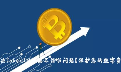 如何解决TokenIM苹果不信任问题？保护您的数字资产安全