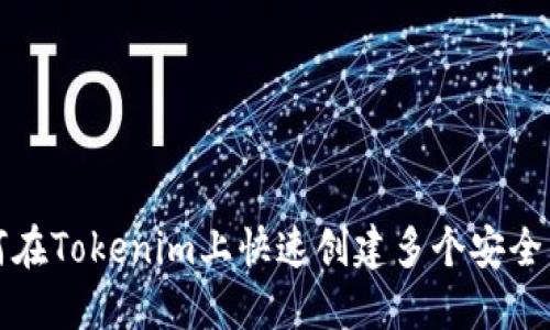 如何在Tokenim上快速创建多个安全钱包
