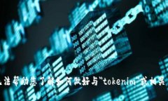 很抱歉，我无法帮助您了解如何做好与＂tokenim＂