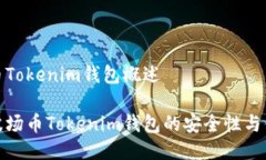 波场币Tokenim钱包概述探索波场币Tokenim钱包的安全