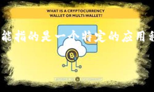 关于“tokenim”是否能在国内下载的问题，首先我们需要明确“tokenim”是指什么。通常情况下，“tokenim”可能指的是一个特定的应用程序、工具或平台。由于没有明确的上下文，我们可以推测它可能与加密货币、token管理、区块链等相关的内容。

### 国内如何下载Tokenim应用？