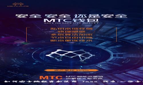 ### 如何安全地投资和使用 Jaxx 代币：一份全面指南