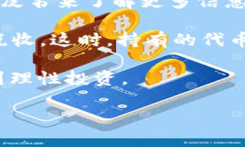 Tokenim XNN 是一种基于区块链技术的代币，旨在为用户提供某种特定的服务或功能。Tokenim 是一个名字，可能代表着一个项目、平台或生态系统，而 XNN 则是其代币的符号。虽然此代币在市场上的普及程度可能与一些大牌代币（如比特币、以太坊等）相比有差距，但它所代表的理念和服务可能在某些特定领域内具有重要意义。

### Tokenim XNN 的主要特点

#### 1. 去中心化
通过区块链技术，Tokenim XNN 实现了去中心化的管理和运营。用户无需依赖任何第三方机构便可以进行交易与交换，增强了安全性与透明度。

#### 2. 低交易费用
与传统金融交易相比，Tokenim XNN 的交易费用通常更低，因为它减少了中介环节。这对那些频繁进行小额交易的用户尤其有利。

#### 3. 高度安全
Tokenim XNN 的交易记录是不可篡改的，这意味着用户的资产和交易信息得到了保障。此外，区块链技术提供了强大的加密措施，进一步保护用户的安全。

#### 4. 社区驱动
Tokenim XNN 项目的成功在很大程度上依赖于社区的参与。通过提供代币，用户可以参与到项目的治理和决策过程中，这种方式提高了用户的参与感和归属感。

### Tokenim XNN 的潜在应用

用户可以将 Tokenim XNN 用于多种场景：

1. **在线购物**: 通过支持 Tokenim XNN 的商家，用户可以用该代币进行商品的购买，享受折扣或专属优惠。
2. **投资与交易**: 除了作为支付工具，用户还可以通过交换和交易 Tokenim XNN 来投资，获取潜在的回报。
3. **社区参与**: 代币持有者可以参与到项目的治理中，提出改进建议，投票决定项目未来方向。
4. **激励机制**: Tokenim XNN 可以用于奖励用户的贡献，例如参与活动、社区建设等。

### 结束语

Tokenim XNN 虽然不是市场上知名的代币，但它凭借去中心化、低交易费用、高度安全和社区驱动等特点，展现出独特的价值和潜力。如果你对加密货币世界感兴趣，Tokenim XNN 可能会是一个不错的探索方向。

### 相关问题

#### 问题一: Tokenim XNN 如何与其他代币相比？

Tokenim XNN 作为一种新兴代币，最引人注意的特性就是其去中心化和高度透明的管理方式。与一些早期代币相比，它可能在使用场景上更为广泛，尤其是在电商和社区治理方面。不过，是否能够取得成功，还需依赖其产品功能的完善与社区的支持。

#### 问题二: 投资 Tokenim XNN 的风险有多大？

所有的投资都有风险，Tokenim XNN 也不例外。虽然它的技术和理念都很吸引人，但市场波动、监管政策的变化及项目本身的可持续性等因素，都可能影响其价值。因此，建议在决定投资前进行全面的调研，并量入为出。

### 详细展开问题一

Tokenim XNN 如何与其他代币相比？

在探讨不同代币之间的差异时，我们可以从几个方面来分析：技术、应用场景、社区支持及其未来潜力等。

首先，从技术面来看，Tokenim XNN 可能基于某种先进的区块链架构，具体的技术实现可能会影响它的交易速度及安全性。例如，一些主流代币如以太坊，采用了智能合约技术，这使得它在功能性上更为丰富。而 Tokenim XNN 可能以简洁、高效为主，面向特定用户群体提供服务。

其次，在应用场景方面，Tokenim XNN 有可能将重心放在特定的市场，比如电子商务、艺术品交易或是线上教育等。这与其他代币的广泛应用形成了鲜明的对比。通过专注于某一领域，Tokenim XNN 可以构建更为专业化的用户基础和生态系统。

再次，社区支持是区块链项目得以持续发展的重要因素。Tokenim XNN 如果能够吸引一批积极参与的用户，进行积极的互动与反馈，将会在项目的发展中受益良多。相比之下，一些大牌代币往往面临着去中心化的问题，社区意见很难形成一致。

最后，关于未来的潜力，Tokenim XNN 需要评估其核心团队的实力与经验、生态系统的构建以及市场对其产品的需求等。相较于早已在市场上扎根的代币，Tokenim XNN 依赖其创新性和灵活性来赢得用户的青睐。

### 详细展开问题二

投资 Tokenim XNN 的风险有多大？

投资 Tokenim XNN 的风险并不是绝对的，其主要与市场波动、项目本身的可靠性及外部经济环境息息相关。

首先，市场波动是影响加密货币投资的核心因素。由于市场的非理性情绪，代币的价格可能会出现剧烈波动，令投资者陷入损失。例如，在经济不稳定的情况下，很多投资者可能会选择抛售代币以回避风险，而 Tokenim XNN 的市场表现可能受此影响。

其次，项目的可靠性直接关系到投资的安全性。Tokenim XNN 的发展受制于核心团队的专业能力与项目的透明度，因此，投资之前要通过社区反馈及项目白皮书来了解更多信息。同时，需警惕一些骗局，从而避免投资陷阱。

再者，外部经济环境也是一个不可忽视的因素。政策变化、法规监管等，都可能对Tokenim XNN 以及整个加密市场造成影响，例如限制加密货币交易或增加税收。这时，持有的代币价值可能受到影响，投资者需要具备一定的法律意识。

综上所述，虽然智能投资能够带来潇洒的收益，但同时也伴随巨大风险。对于 Tokenim XNN 的投资，建议持明确的风险意识，选择适合自己的投资策略，做到理性投资。

希望以上内容能够帮助你更深入地理解 Tokenim XNN！如果还有其他问题，欢迎提出！