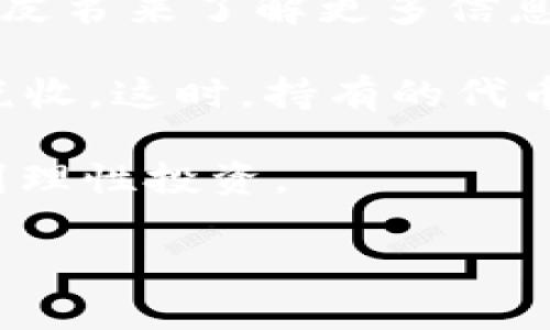 Tokenim XNN 是一种基于区块链技术的代币，旨在为用户提供某种特定的服务或功能。Tokenim 是一个名字，可能代表着一个项目、平台或生态系统，而 XNN 则是其代币的符号。虽然此代币在市场上的普及程度可能与一些大牌代币（如比特币、以太坊等）相比有差距，但它所代表的理念和服务可能在某些特定领域内具有重要意义。

### Tokenim XNN 的主要特点

#### 1. 去中心化
通过区块链技术，Tokenim XNN 实现了去中心化的管理和运营。用户无需依赖任何第三方机构便可以进行交易与交换，增强了安全性与透明度。

#### 2. 低交易费用
与传统金融交易相比，Tokenim XNN 的交易费用通常更低，因为它减少了中介环节。这对那些频繁进行小额交易的用户尤其有利。

#### 3. 高度安全
Tokenim XNN 的交易记录是不可篡改的，这意味着用户的资产和交易信息得到了保障。此外，区块链技术提供了强大的加密措施，进一步保护用户的安全。

#### 4. 社区驱动
Tokenim XNN 项目的成功在很大程度上依赖于社区的参与。通过提供代币，用户可以参与到项目的治理和决策过程中，这种方式提高了用户的参与感和归属感。

### Tokenim XNN 的潜在应用

用户可以将 Tokenim XNN 用于多种场景：

1. **在线购物**: 通过支持 Tokenim XNN 的商家，用户可以用该代币进行商品的购买，享受折扣或专属优惠。
2. **投资与交易**: 除了作为支付工具，用户还可以通过交换和交易 Tokenim XNN 来投资，获取潜在的回报。
3. **社区参与**: 代币持有者可以参与到项目的治理中，提出改进建议，投票决定项目未来方向。
4. **激励机制**: Tokenim XNN 可以用于奖励用户的贡献，例如参与活动、社区建设等。

### 结束语

Tokenim XNN 虽然不是市场上知名的代币，但它凭借去中心化、低交易费用、高度安全和社区驱动等特点，展现出独特的价值和潜力。如果你对加密货币世界感兴趣，Tokenim XNN 可能会是一个不错的探索方向。

### 相关问题

#### 问题一: Tokenim XNN 如何与其他代币相比？

Tokenim XNN 作为一种新兴代币，最引人注意的特性就是其去中心化和高度透明的管理方式。与一些早期代币相比，它可能在使用场景上更为广泛，尤其是在电商和社区治理方面。不过，是否能够取得成功，还需依赖其产品功能的完善与社区的支持。

#### 问题二: 投资 Tokenim XNN 的风险有多大？

所有的投资都有风险，Tokenim XNN 也不例外。虽然它的技术和理念都很吸引人，但市场波动、监管政策的变化及项目本身的可持续性等因素，都可能影响其价值。因此，建议在决定投资前进行全面的调研，并量入为出。

### 详细展开问题一

Tokenim XNN 如何与其他代币相比？

在探讨不同代币之间的差异时，我们可以从几个方面来分析：技术、应用场景、社区支持及其未来潜力等。

首先，从技术面来看，Tokenim XNN 可能基于某种先进的区块链架构，具体的技术实现可能会影响它的交易速度及安全性。例如，一些主流代币如以太坊，采用了智能合约技术，这使得它在功能性上更为丰富。而 Tokenim XNN 可能以简洁、高效为主，面向特定用户群体提供服务。

其次，在应用场景方面，Tokenim XNN 有可能将重心放在特定的市场，比如电子商务、艺术品交易或是线上教育等。这与其他代币的广泛应用形成了鲜明的对比。通过专注于某一领域，Tokenim XNN 可以构建更为专业化的用户基础和生态系统。

再次，社区支持是区块链项目得以持续发展的重要因素。Tokenim XNN 如果能够吸引一批积极参与的用户，进行积极的互动与反馈，将会在项目的发展中受益良多。相比之下，一些大牌代币往往面临着去中心化的问题，社区意见很难形成一致。

最后，关于未来的潜力，Tokenim XNN 需要评估其核心团队的实力与经验、生态系统的构建以及市场对其产品的需求等。相较于早已在市场上扎根的代币，Tokenim XNN 依赖其创新性和灵活性来赢得用户的青睐。

### 详细展开问题二

投资 Tokenim XNN 的风险有多大？

投资 Tokenim XNN 的风险并不是绝对的，其主要与市场波动、项目本身的可靠性及外部经济环境息息相关。

首先，市场波动是影响加密货币投资的核心因素。由于市场的非理性情绪，代币的价格可能会出现剧烈波动，令投资者陷入损失。例如，在经济不稳定的情况下，很多投资者可能会选择抛售代币以回避风险，而 Tokenim XNN 的市场表现可能受此影响。

其次，项目的可靠性直接关系到投资的安全性。Tokenim XNN 的发展受制于核心团队的专业能力与项目的透明度，因此，投资之前要通过社区反馈及项目白皮书来了解更多信息。同时，需警惕一些骗局，从而避免投资陷阱。

再者，外部经济环境也是一个不可忽视的因素。政策变化、法规监管等，都可能对Tokenim XNN 以及整个加密市场造成影响，例如限制加密货币交易或增加税收。这时，持有的代币价值可能受到影响，投资者需要具备一定的法律意识。

综上所述，虽然智能投资能够带来潇洒的收益，但同时也伴随巨大风险。对于 Tokenim XNN 的投资，建议持明确的风险意识，选择适合自己的投资策略，做到理性投资。

希望以上内容能够帮助你更深入地理解 Tokenim XNN！如果还有其他问题，欢迎提出！