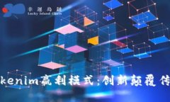 探索Tokenim嬴利模式：创新颠覆传统金融
