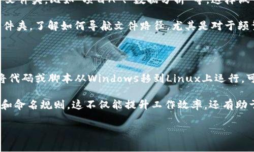 你提到的“tokenim”文件路径似乎与某种特定的工具或应用程序相关。不过，在没有更多上下文的情况下，我无法准确理解你所指的内容。通常，路径被用于指定文件在计算机或服务器上的位置。如果你想知道如何找到或设置某个文件的路径，下面是一些通用的指导和问题。

### 常见的文件路径概念

在讨论文件路径时，我们首先需要明白什么是文件路径。文件路径是一串字符，用于表示存储在计算机上的文件位置。路径通常包括几个部分，例如：

1. **驱动器字母**（如在Windows中使用的C:\，D:\等）。
2. **文件夹名**（在特定驱动器内的目录）。
3. **文件名**（包括文件扩展名，如.txt，.jpg等）。

例如，在Windows系统中，一个典型的文件路径可能长这样：
```
C:\Users\YourName\Documents\example.txt
```

在Unix或Linux系统中，路径看起来会有所不同，例如：
```
/home/YourName/Documents/example.txt
```

### 如何找到文件路径？

#### 1. 在Windows上查找文件路径

在Windows操作系统中，你可以通过文件资源管理器找到文件的路径。找到文件后，右键单击它，选择“属性”，在“常规”选项卡中，你会看到“位置”一栏，结合文件名后就能确定完整的文件路径。

#### 2. 在Mac上查找文件路径

如果你是Mac用户，你可以在Finder中找到文件，右键点击文件后，按住“Option”键，你会看到“复制xx的路径名”选项，这样你就能够获得该文件的路径。

### 常见问题

在讨论了如何找到文件路径后，我们可能会遇到一些相关问题，下面是两个常见问题以及详细介绍：

#### 1. 如何设置文件路径以便于访问？

设置文件路径的关键是在合适的位置创建文件夹，并按照规则命名以便于识别。比如说，你可以创建一个名为“工作”的文件夹，然后再在这个文件夹内创建子文件夹，比如“项目A”、“数据分析”等。这样做可以帮助你更轻松地找到文件。

此外，在很多程序中，你可以自定义保存路径。例如，当你使用一个软件编辑文件时，它通常会询问你想将文件保存在什么位置，此时你可以选择刚才创建的文件夹。了解如何导航文件路径，尤其是对于频繁使用的文件尤为重要。

#### 2. 如何处理在不同系统间的文件路径差异？

如果你需要在不同操作系统间共享文件，了解路径的格式就变得尤为重要。Windows的路径分隔符是反斜杠（\），而Unix/Linux系统使用正斜杠（/）。如果你将代码或脚本从Windows移到Linux上运行，可能需要手动调整路径格式。此外，如果使用编程语言，如Python，你可以利用库（如os.path）来处理这些差异，以便你的代码能在不同的系统之间更好地运行。

总的来说，确保有一个良好的文件结构和清晰的命名方式对于管理和查找文件至关重要。如果你时常在不同平台上工作，确保自己了解各自的文件路径结构和命名规则。这不仅能提升工作效率，还有助于避免不必要的错误。

以上是关于文件路径的一些基础知识和相关问题的深入剖析。希望这些内容能帮助你更好地理解文件路径的概念及其在日常工作中的应用。