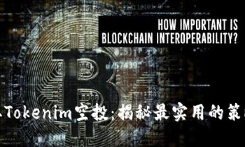 如何获取Tokenim空投：揭秘最实用的策略与技巧