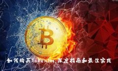 如何购买Tokenim：深度指南和最佳实践