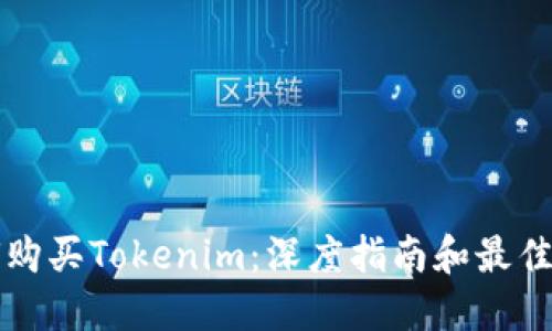 如何购买Tokenim：深度指南和最佳实践