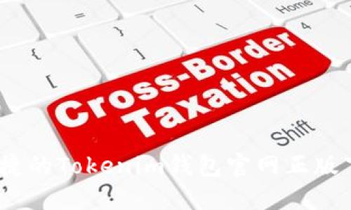 安全、便捷的Tokenim钱包官网正版下载指南