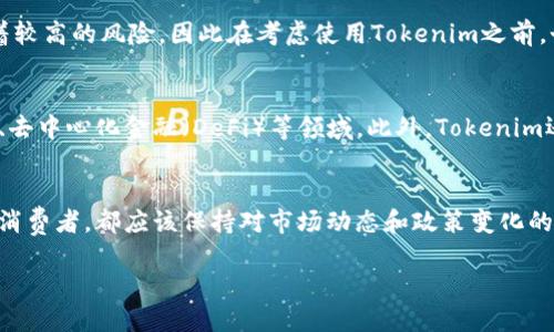 在讨论“Tokenim是否国际认可”这个问题之前，为了更好地了解背景和相关信息，我们需要先明确“Tokenim”的具体含义。Tokenim通常与区块链技术和数字货币相关，往往指的是数字资产或代币的交易、管理和应用平台。在当今全球化的数字经济中，许多国家和地区都在积极探索和推动区块链技术的发展。

什么是Tokenim？
Tokenim是一种基于区块链技术的平台或代币，它可能提供交易、存储和管理数字资产的功能。通过Tokenim，用户能够进行快速、透明和安全的交易，这对于许多数字货币爱好者来说是一个引人注目的特点。在Tokenim平台上，用户通常可以交易各种数字资产，还能够参与到去中心化应用（DApps）中。

Tokenim在国际上的认可度
Tokenim的国际认可度取决于多个因素，包括技术的可靠性、法律合规性、用户的接受程度等。就目前而言，虽然BlockChain领域的许多技术和平台得到了广泛的认可，但Tokenim的具体情况仍需根据不同国家和地区的法律法规来评估。

在一些国家，例如美国和欧洲的某些地区，对于区块链和数字资产的监管已经逐渐成熟，Tokenim这样的技术可能会受到更高的认可。而在一些其他国家，法律框架可能尚未完全适应这样的技术，这会影响到Tokenim的使用和儿童。

Tokenim的优势
Tokenim作为一种数字资产管理平台，具有以下几个明显的优势：
ul
    listrong安全性：/strong利用区块链技术，Tokenim能够提供高级别的安全性，确保用户的资产不易被黑客攻击。/li
    listrong透明度：/strong所有的交易记录都是公开和不可篡改的，这样可以提高用户的信任感。/li
    listrong去中心化：/strongTokenim的去中心化特性使得用户不再依赖第三方机构进行交易，从而减少了中介费用。/li
    listrong全球化：/strongTokenim的平台可以允许来自世界各地的用户进行交易，这样可以打破地区和国家的限制，提高交易的便利性。/li
/ul

国家和地区对Tokenim的不同态度
关于Tokenim的认可度，不同国家和地区的态度大相径庭。在一些地方，政府已经意识到区块链技术的潜力，并且为支持这项技术的发展出台了相关政策；而在另一些地方，由于对风险的担忧，政府可能采取限制性措施。

例如，美国的某些州积极支持区块链技术，甚至有较为友好的监管政策，允许某些数字资产的合法交易。而在中国，虽然整体上对数字货币的态度相对保守，但依然有对区块链技术的积极探索和应用。欧洲一些国家例如瑞士和新加坡，则成为了区块链技术发展的强大推动者。

Tokenim在实际应用中的表现
虽然Tokenim的概念非常吸引人，但在实际应用中也面临不少挑战。例如，尽管其技术在一定程度上能够提高交易的安全性和透明度，但仍然需要考虑用户的学习曲线，以及用户对于技术使用的接受度。

此外，由于Tokenim需要依赖网络环境，因此在网络不畅的地方，用户使用Tokenim或许会遭遇到一些问题。此外，市场上存在着大量竞争者，使得Tokenim必须不断创新和改善，以维持其市场份额。

未来展望
总结来说，Tokenim是否能够在国际上获得广泛认可，还取决于诸多因素。但可以预见的是，随着区块链技术的不断成熟和社会的普及，Tokenim有机会在未来获得更高的地位。Globally, the conversation around digital assets like Tokenim is just beginning, and many governments and organizations are closely monitoring its evolution.

相关问题
问题1: Tokenim是否适合个人投资者使用？
对于个人投资者来说，Tokenim的使用确实有其一定的吸引力。首先，用户能够以相对较低的门槛参与到数字资产市场中去，获取潜在的投资收益。然而，投资数字资产也伴随着较高的风险，因此在考虑使用Tokenim之前，个人投资者还应做好充分的研究和准备，确保自己能够承受可能的损失。

问题2: Tokenim的未来发展方向有哪些？
Tokenim未来的发展方向可从几个方面进行预测。首先，随着技术的进步，Tokenim可能会逐渐整合更多的应用场景，不再仅限于简单的数字资产交易，还可能拓展到智能合约、去中心化金融（DeFi）等领域。此外，Tokenim还可能会在用户体验方面进行创新，提供更友好的界面和服务，以吸引更多的用户。此外，随着全球对数字资产的法律框架逐渐完善，Tokenim也可能迎来更多的商业合作机会。

总结
总的来说，Tokenim是否国际认可这一问题并不能一概而论。在不断变化的市场和法律环境中，Tokenim可能面临机遇和挑战并存的局面。作为用户，无论你是投资者还是普通消费者，都应该保持对市场动态和政策变化的关注，做出明智的决策。

Tokenim的国际认可：机遇与挑战