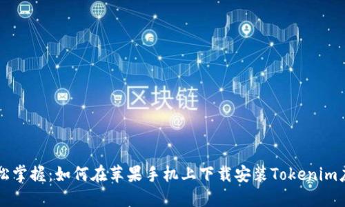 轻松掌握：如何在苹果手机上下载安装Tokenim应用