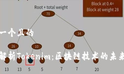 思考一个且的

全面解析Tokenim：区块链技术的未来之路