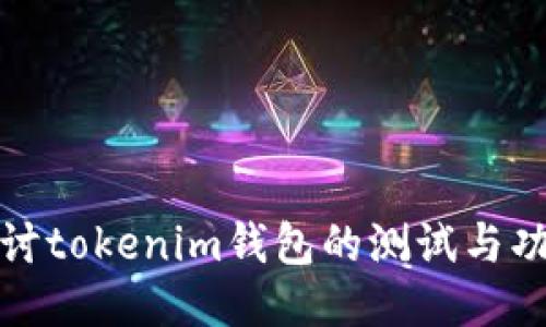 深入探讨tokenim钱包的测试与功能体验