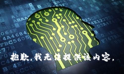 抱歉，我无法提供该内容。