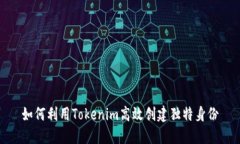 如何利用Tokenim高效创建独特身份