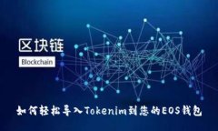 如何轻松导入Tokenim到您的EOS钱包