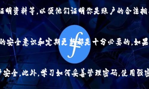   如何安全快速找回 Tokenim 忘记的密码 / 
 guanjianci Tokenim, 忘记密码, 找回密码, 密码重置 /guanjianci 

导言
在现代数字生活中，我们无时无刻不在与各种账号打交道。无论是社交媒体、网购平台还是在线支付工具，密码的安全与管理显得尤为重要。然而，偶尔我们会遇到一种情况，那就是忘记了某个重要账号的密码。这不仅让我们感到沮丧，也可能会带来一些安全隐患。今天，我们就来详细聊聊“Tokenim忘记密码怎么改”的相关问题，帮助大家轻松找回账户安全，恢复使用。

Tokenim介绍
在探讨找回密码之前，了解Tokenim的基本信息是非常重要的。Tokenim是一款基于区块链技术的数字资产管理平台，旨在为用户提供安全、便捷的数字资产存储与交易服务。在这个平台上，用户可以管理各种加密货币，进行交易和投资。不过，和任何其他在线服务一样，Tokenim也需要用户设定一个强密码，以保护账户安全。

忘记密码的常见原因
希望能再次使用Tokenim的用户，首先需要了解为何会忘记密码。常见的原因包括：br
1. **密码复杂性**：为了确保账户安全，用户常常使用复杂的密码，这样在时间久了之后就可能忘记。br
2. **多账户管理**：人们往往会同时管理多个账户，记住所有密码变得十分困难。br
3. **缺乏记录方式**：许多人没有找到有效的方法记录下自己的密码，在没有备份的情况下，遗忘密码是常事。br
4. **时间间隔**：如果长时间未使用Tokenim账户，在再次尝试登录时，可能会因时间过去忘记了之前设置的密码。

如何找回Tokenim的密码
如果你发现自己已经忘记了Tokenim的密码，不用担心，系统提供了非常人性化的密码找回流程。以下是详细的步骤：

h4步骤一：访问Tokenim网站/h4
首先，你需要打开Tokenim的官方网站。确保你使用的是官方网站，以避免钓鱼网站的风险。一旦进入首页，寻找“登录”或者“注册”按钮，点击进入。

h4步骤二：选择“忘记密码”/h4
在登录页面，通常会有一个“忘记密码？”的链接。点击这个链接，你将被引导到一个新的页面，提示你进行密码重置的流程。

h4步骤三：输入相关信息/h4
接下来，你需要根据系统的提示输入与账户关联的邮箱地址或者手机号码。这是为了验证你的身份，以确保只有你可以重置密码。

h4步骤四：接收重置邮件或短信/h4
完成信息输入后，Tokenim会向你提供的邮箱或手机发送一封确认邮件或短信。你需要查看并按照邮件或短信内的链接进行密码重置。在这一步，务必检查你的垃圾邮件文件夹，以免错过邮件。

h4步骤五：设置新密码/h4
点击重置链接后，你将被带到一个新的页面，要求你设置新的密码。这时，建议你选择一个强密码，包含字母、数字和符号，并且与其他账户的密码不同，以确保安全。确认这两个密码一致后，提交。

h4步骤六：登录新密码/h4
最后，返回Tokenim的登录页面，使用你刚刚设置的新密码进行登录。成功登录后，建议你在个人设置中查看账户安全信息，并可能考虑启用双重身份验证等安全措施。

找回密码的注意事项
在找回Password过程中，有一些关键的注意事项，可以帮助你更好地保护自己的账户：br
1. **确保邮箱或手机可用**：在找回密码之前，确保你提供的邮箱地址或手机号码可以正常接收信息。如果你换了手机号，记得更新Tokenim账户的联系方式。br
2. **定期更新密码**：保护线上账户最有效的方式之一就是定期更新密码，避免长期使用同一个密码。br
3. **使用密码管理工具**：对于难以记住的密码，可以考虑使用密码管理工具来存储，既安全又方便。br
4. **注意网络安全**：在操作期间，确保你的设备和网络环境安全。避免在公共场合使用不明Wi-Fi，以及防范钓鱼网站。

其他相关问题

h4问题一：Tokenim是否提供双重认证功能？/h4
是的，Tokenim为了增加用户账户的安全性，提供双重认证（2FA）功能。当你启用此功能后，每次登录时，除了输入密码外，还需通过手机接收的验证码进行验证。这大大增强了账户的安全性，即使密码被泄露，黑客也无法轻易访问账户。

h4问题二：如果我无法访问与Tokenim账户关联的邮箱或手机怎么办？/h4
如果你无法访问与你的Tokenim账户关联的邮箱或手机，你可以尝试联系Tokenim的客服支持，说明情况。在这种情况下，可能需要提供身份验证信息，例如身份证明资料等，以便他们证明你是账户的合法拥有者，进而恢复你的账户访问权限。

结语
在数字时代，密码几乎成为了我们生活中不可或缺的一部分。只有正确管理密码，才能保护个人信息的安全。无论是使用Tokenim或其他任何在线服务，保持密码的安全意识和定期更新都是十分必要的。如果你已经遇到Tokenim忘记密码的情况，希望今天的介绍能够帮助你顺利找回账户，享受安全、便捷的数字生活。

总结
在这个信息高速发展的时代，去找回我们账户的密码其实是一件很简单的事，只需要按照步骤一步一步来，耐心操作，最终都能顺利解决问题。同时，记得加强账户安全。此外，学习如何妥善管理密码，使用强密码和密码管理工具，将帮助你在未来避免类似困扰。希望今天的分享能为大家带来启发与帮助！
