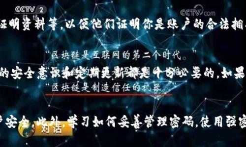   如何安全快速找回 Tokenim 忘记的密码 / 
 guanjianci Tokenim, 忘记密码, 找回密码, 密码重置 /guanjianci 

导言
在现代数字生活中，我们无时无刻不在与各种账号打交道。无论是社交媒体、网购平台还是在线支付工具，密码的安全与管理显得尤为重要。然而，偶尔我们会遇到一种情况，那就是忘记了某个重要账号的密码。这不仅让我们感到沮丧，也可能会带来一些安全隐患。今天，我们就来详细聊聊“Tokenim忘记密码怎么改”的相关问题，帮助大家轻松找回账户安全，恢复使用。

Tokenim介绍
在探讨找回密码之前，了解Tokenim的基本信息是非常重要的。Tokenim是一款基于区块链技术的数字资产管理平台，旨在为用户提供安全、便捷的数字资产存储与交易服务。在这个平台上，用户可以管理各种加密货币，进行交易和投资。不过，和任何其他在线服务一样，Tokenim也需要用户设定一个强密码，以保护账户安全。

忘记密码的常见原因
希望能再次使用Tokenim的用户，首先需要了解为何会忘记密码。常见的原因包括：br
1. **密码复杂性**：为了确保账户安全，用户常常使用复杂的密码，这样在时间久了之后就可能忘记。br
2. **多账户管理**：人们往往会同时管理多个账户，记住所有密码变得十分困难。br
3. **缺乏记录方式**：许多人没有找到有效的方法记录下自己的密码，在没有备份的情况下，遗忘密码是常事。br
4. **时间间隔**：如果长时间未使用Tokenim账户，在再次尝试登录时，可能会因时间过去忘记了之前设置的密码。

如何找回Tokenim的密码
如果你发现自己已经忘记了Tokenim的密码，不用担心，系统提供了非常人性化的密码找回流程。以下是详细的步骤：

h4步骤一：访问Tokenim网站/h4
首先，你需要打开Tokenim的官方网站。确保你使用的是官方网站，以避免钓鱼网站的风险。一旦进入首页，寻找“登录”或者“注册”按钮，点击进入。

h4步骤二：选择“忘记密码”/h4
在登录页面，通常会有一个“忘记密码？”的链接。点击这个链接，你将被引导到一个新的页面，提示你进行密码重置的流程。

h4步骤三：输入相关信息/h4
接下来，你需要根据系统的提示输入与账户关联的邮箱地址或者手机号码。这是为了验证你的身份，以确保只有你可以重置密码。

h4步骤四：接收重置邮件或短信/h4
完成信息输入后，Tokenim会向你提供的邮箱或手机发送一封确认邮件或短信。你需要查看并按照邮件或短信内的链接进行密码重置。在这一步，务必检查你的垃圾邮件文件夹，以免错过邮件。

h4步骤五：设置新密码/h4
点击重置链接后，你将被带到一个新的页面，要求你设置新的密码。这时，建议你选择一个强密码，包含字母、数字和符号，并且与其他账户的密码不同，以确保安全。确认这两个密码一致后，提交。

h4步骤六：登录新密码/h4
最后，返回Tokenim的登录页面，使用你刚刚设置的新密码进行登录。成功登录后，建议你在个人设置中查看账户安全信息，并可能考虑启用双重身份验证等安全措施。

找回密码的注意事项
在找回Password过程中，有一些关键的注意事项，可以帮助你更好地保护自己的账户：br
1. **确保邮箱或手机可用**：在找回密码之前，确保你提供的邮箱地址或手机号码可以正常接收信息。如果你换了手机号，记得更新Tokenim账户的联系方式。br
2. **定期更新密码**：保护线上账户最有效的方式之一就是定期更新密码，避免长期使用同一个密码。br
3. **使用密码管理工具**：对于难以记住的密码，可以考虑使用密码管理工具来存储，既安全又方便。br
4. **注意网络安全**：在操作期间，确保你的设备和网络环境安全。避免在公共场合使用不明Wi-Fi，以及防范钓鱼网站。

其他相关问题

h4问题一：Tokenim是否提供双重认证功能？/h4
是的，Tokenim为了增加用户账户的安全性，提供双重认证（2FA）功能。当你启用此功能后，每次登录时，除了输入密码外，还需通过手机接收的验证码进行验证。这大大增强了账户的安全性，即使密码被泄露，黑客也无法轻易访问账户。

h4问题二：如果我无法访问与Tokenim账户关联的邮箱或手机怎么办？/h4
如果你无法访问与你的Tokenim账户关联的邮箱或手机，你可以尝试联系Tokenim的客服支持，说明情况。在这种情况下，可能需要提供身份验证信息，例如身份证明资料等，以便他们证明你是账户的合法拥有者，进而恢复你的账户访问权限。

结语
在数字时代，密码几乎成为了我们生活中不可或缺的一部分。只有正确管理密码，才能保护个人信息的安全。无论是使用Tokenim或其他任何在线服务，保持密码的安全意识和定期更新都是十分必要的。如果你已经遇到Tokenim忘记密码的情况，希望今天的介绍能够帮助你顺利找回账户，享受安全、便捷的数字生活。

总结
在这个信息高速发展的时代，去找回我们账户的密码其实是一件很简单的事，只需要按照步骤一步一步来，耐心操作，最终都能顺利解决问题。同时，记得加强账户安全。此外，学习如何妥善管理密码，使用强密码和密码管理工具，将帮助你在未来避免类似困扰。希望今天的分享能为大家带来启发与帮助！