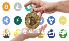 Tokenim转账时的密码：保护您的数字资产安全