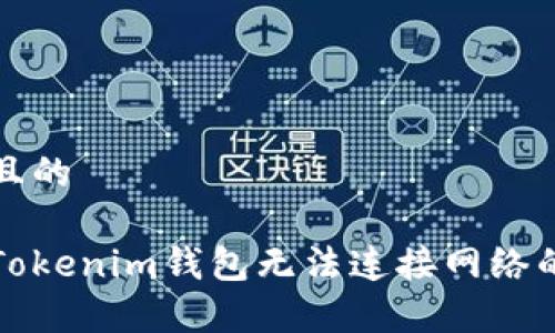 思考一个且的

如何解决Tokenim钱包无法连接网络的常见问题