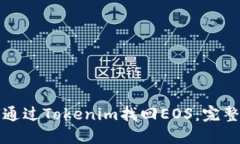 如何通过Tokenim找回EOS：完整指南