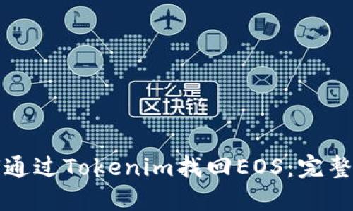 如何通过Tokenim找回EOS：完整指南