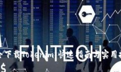 安全下载Tokenim：快速指南与实用技巧