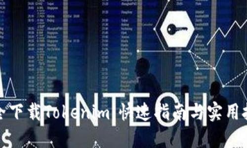 安全下载Tokenim：快速指南与实用技巧