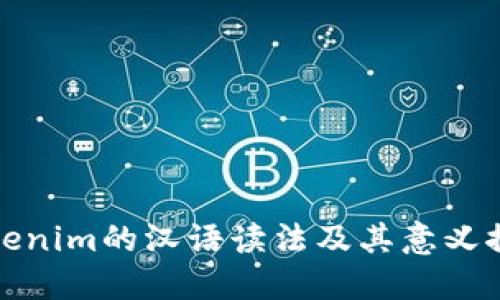 tokenim的汉语读法及其意义探索