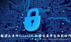 全面解读火币网TokenIM：加密交易平台的新时代利