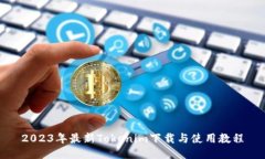 2023年最新Tokenim下载与使用教程