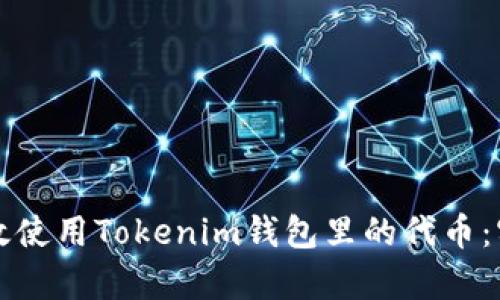 如何有效使用Tokenim钱包里的代币：实用指南